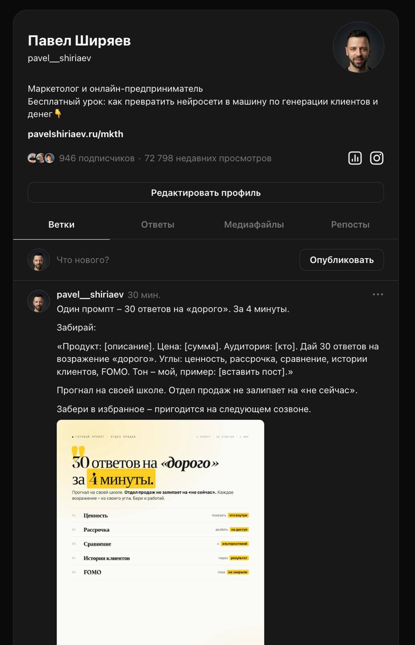 Скрин Threads